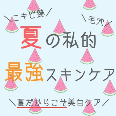 こんにちは、よもぎです🌱☺️

今回は、夏におすすめのスキンケアを紹介したいと思います！🙋‍♀️

個人的には冬に美白ケアっていうイメージがあるんですけど、私は焼けやすい夏だからこそ、美白ケアに力を入れ