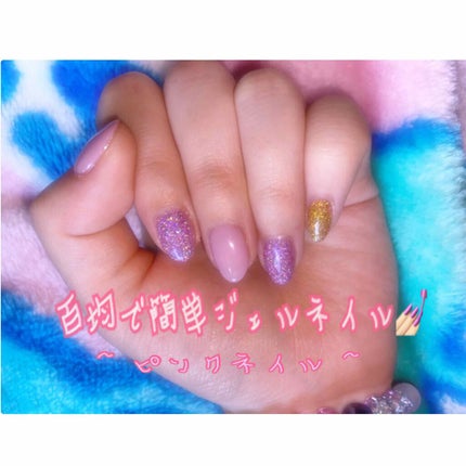 ジェルネイル(ライト対応)/セリア/ジェルネイルを使ったクチコミ(1枚目)