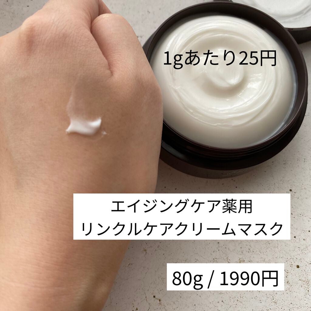 エイジングケア薬用リンクルケアクリームマスク/無印良品/フェイスクリームを使ったクチコミ(2枚目)