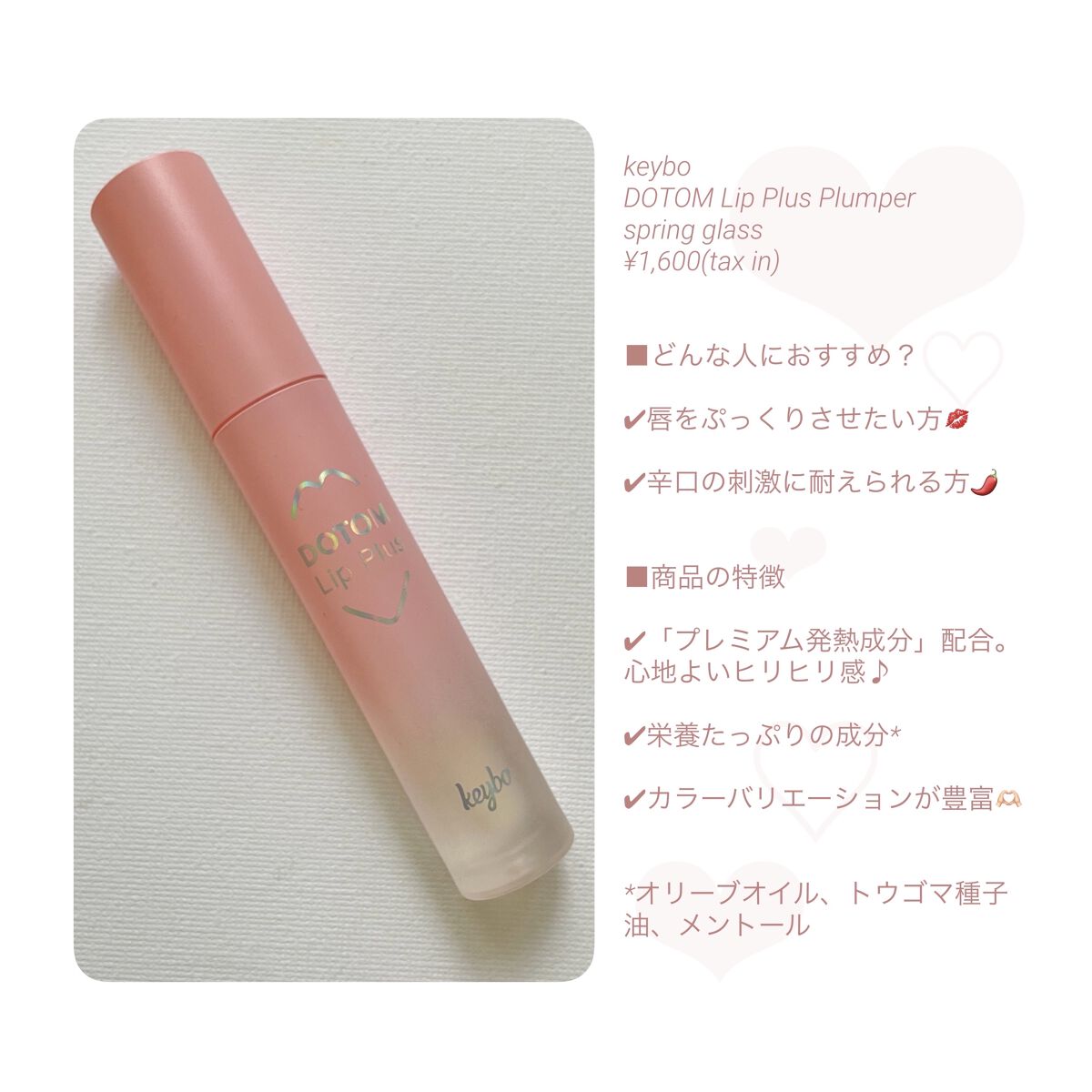 ドトムリッププラスプランパー/keybo/リッププランパーを使ったクチコミ（2枚目）