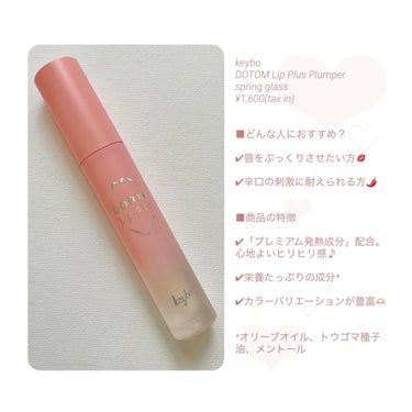 
✼••┈┈••✼••┈┈••✼••┈┈••✼••┈┈••✼

keybo
DOTOM Lip Plus Plumper
spring glass

✼••┈┈••✼••┈┈••✼••┈┈••✼••┈┈••✼



¥1,600(tax in)



☆無色のspring glassには、

①「spring glass オリジナル」（本品）…少しピリピリ基本オリジナルプランパー

②「spring glass 高段者」…ヒリヒリする強度のある透明プランパー

③「spring glass 神」…ボリュームアップ効果に最も優れた透明プランパー

の3段階があります。本品は1番下のピリピリ度です😎




■どんな人におすすめ？

✔︎唇をぷっくりさせたい方💋

✔︎辛口の刺激に耐えられる方🌶




■商品の特徴

✔︎「プレミアム発熱成分」配合。心地よいヒリヒリ感♪

✔︎栄養たっぷりの成分*

✔︎カラーバリエーションが豊富🫶🏻


*オリーブオイル、トウゴマ種子油、メントール




■色味

✔︎無色透明です🫧




■質感

✔︎艶々です✨公式の説明にもあるように、ガラス玉みたいです🤍




■使用してみての感想

✔︎本当にぷっくり唇になってくれます😳1番下でこれなら、上のランク２つはどうなってしまうんだろう、、、と試してみたい気持ち🤔

✔︎チップの部分は毛が短めの扁平タイプで塗りやすいです💡

✔︎覚悟してましたが、思ったよりもピリピリしないです😶‍🌫️豆板醤使った料理を食べたあとみたいな感じです。痛さに関しては全くないです👼🏻

✔︎塗布してから30分くらいピリピリ感が続きます⚡️ぷっくり感は（個人差あると思いますが）、私は半日くらい持ちます🍡

✔︎公式では、ピリピリ感は10-30分程度、プランピング効果は3-5時間持つようです。

✔︎保湿感がすごくて、これに関しては期待していなかった効果なので得した気分です🥰唇荒れやすい私でも、全く荒れませんでした🌷✨




✼••┈┈••✼••┈┈••✼••┈┈••✼••┈┈••✼




最後まで読んでいただきまして、
ありがとうございます😊

🤍🖇👤とても嬉しいです🙇🏻thank you🫧




#keybo
#DOTOMLipPlusPlumper
#スプリンググラス
#リッププランパー
#プランパー
#韓国コスメ
#正直レビュー の画像 その1