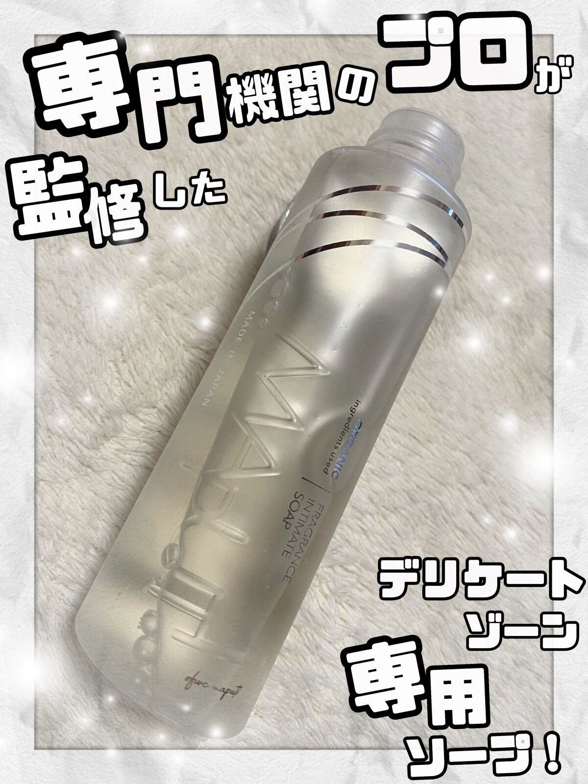 オーガニックフレグランスインティメイトソープ MAPUTI/MAPUTI/デリケートゾーンケアを使ったクチコミ（1枚目）