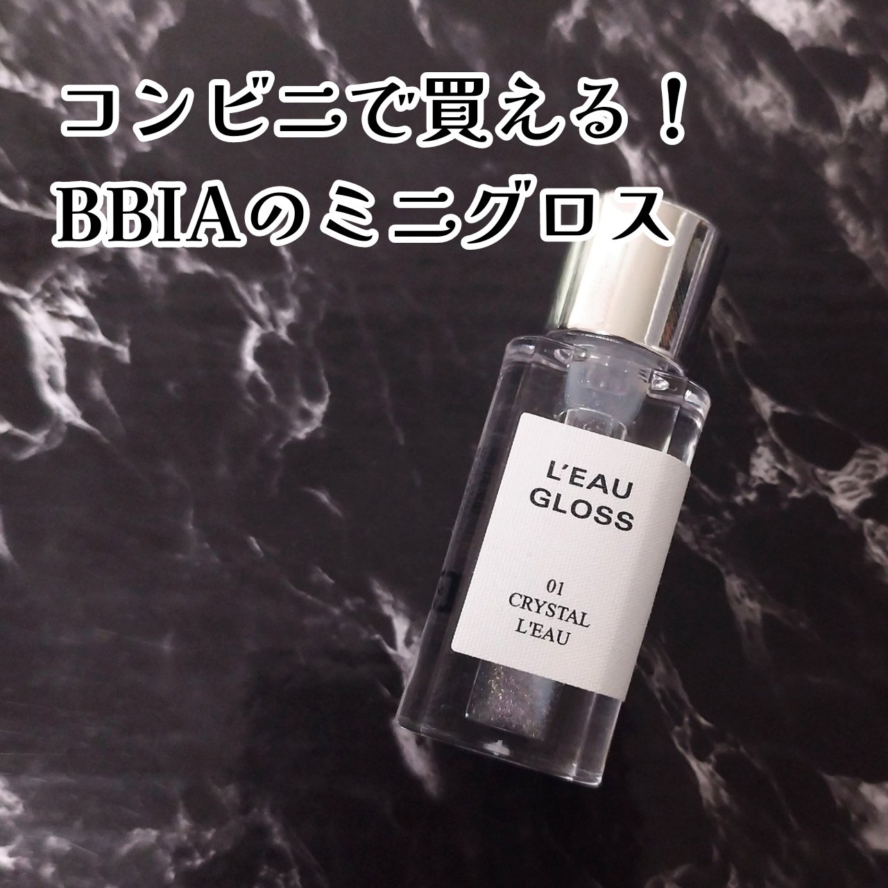 ローグロス/BBIA/リップグロスを使ったクチコミ（1枚目）