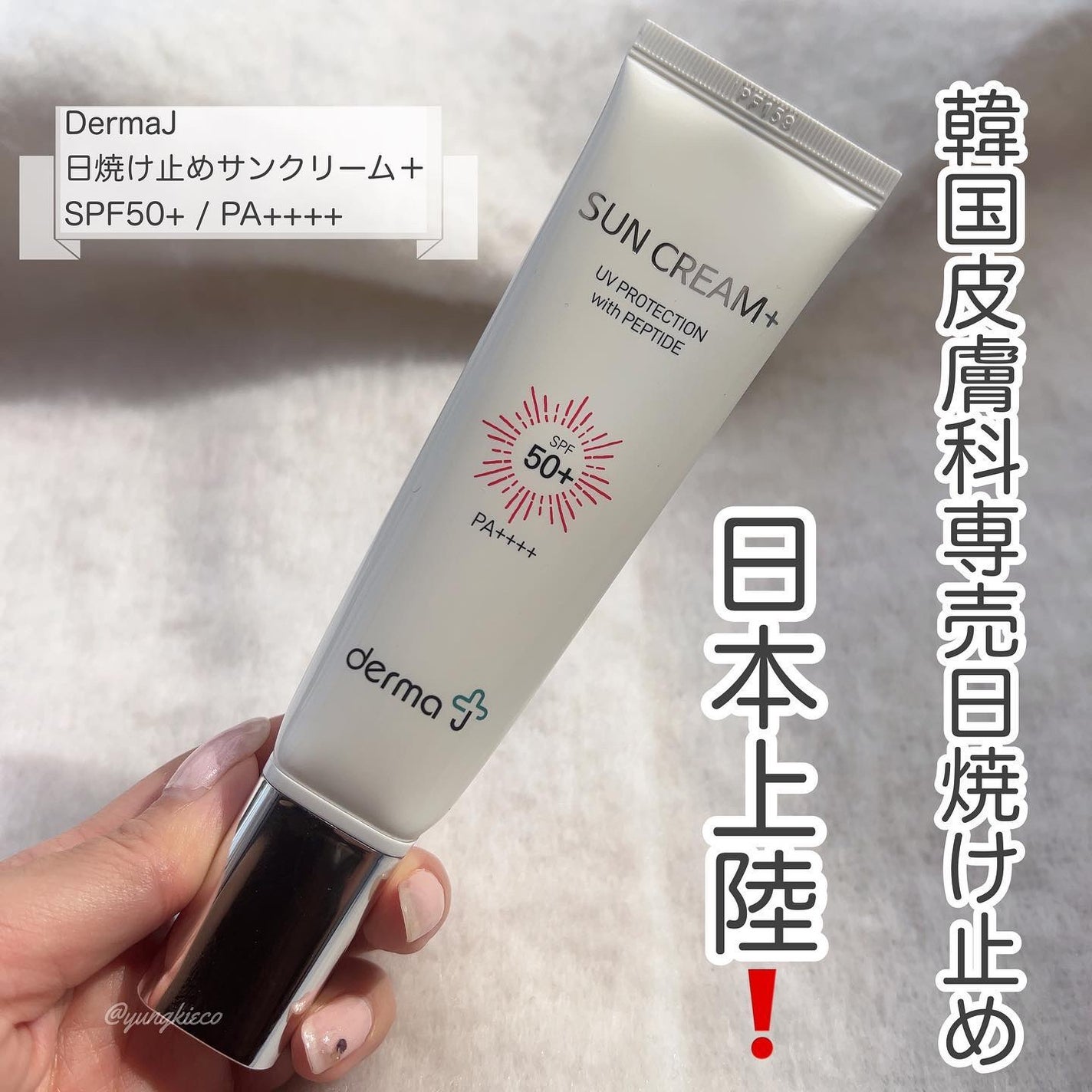 サンクリーム+/ DermaJ/日焼け止めクリームを使ったクチコミ(1枚目)