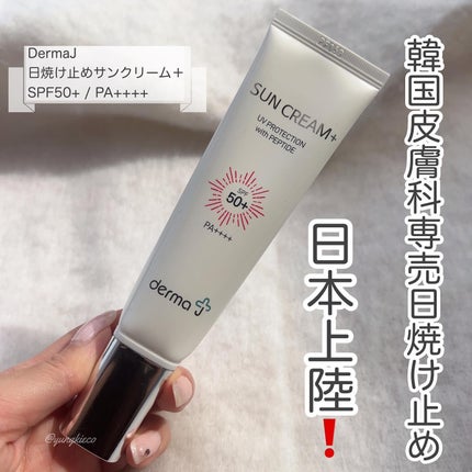 サンクリーム+/ DermaJ/日焼け止めクリームを使ったクチコミ(1枚目)