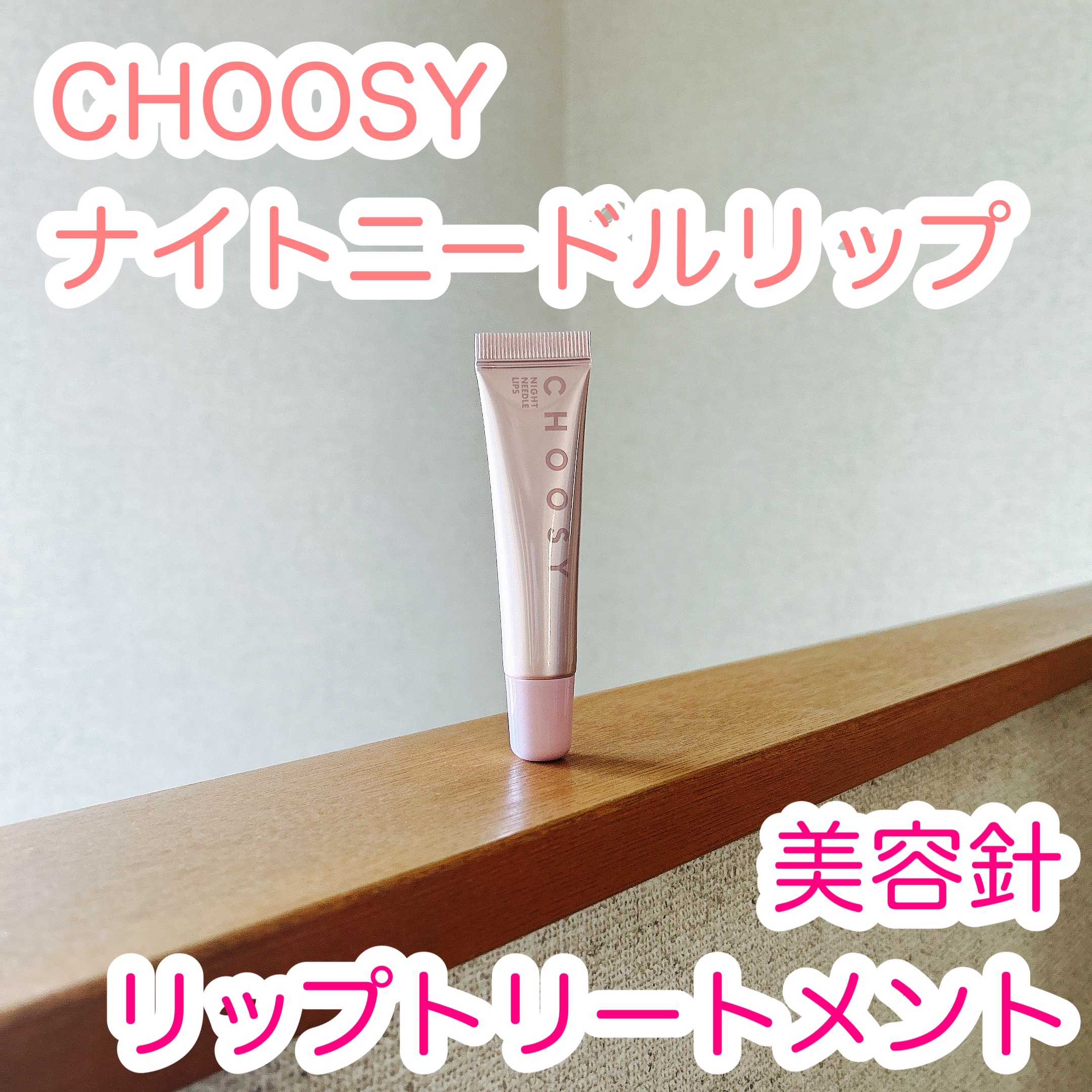 ナイトニードルリップ/CHOOSY/リップ美容液を使ったクチコミ（1枚目）