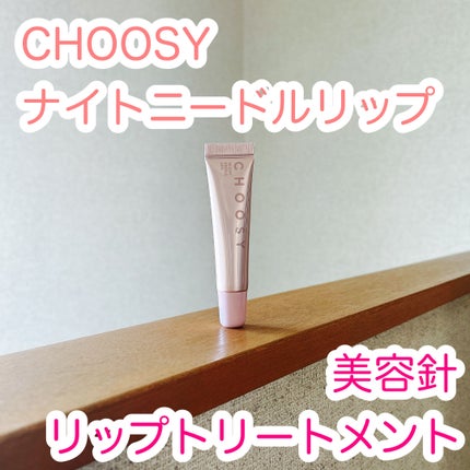 ナイトニードルリップ/CHOOSY/リップ美容液を使ったクチコミ(1枚目)