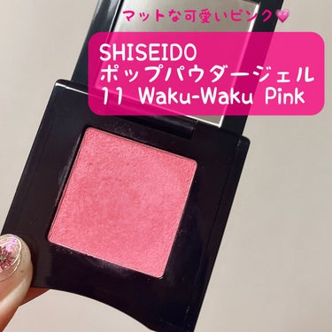 ポップ パウダージェル アイシャドウ 11 Waku-Waku Pink/SHISEIDO/シングルアイシャドウを使ったクチコミ（1枚目）