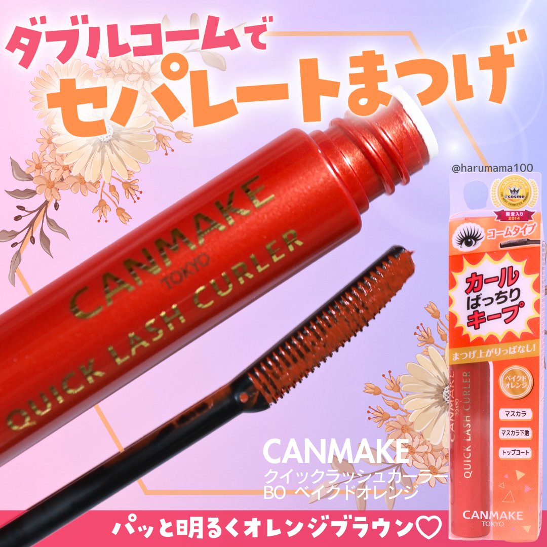 クイックラッシュカーラー/キャンメイク/マスカラ下地を使ったクチコミ（1枚目）
