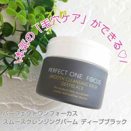 パーフェクトワンフォーカス スムースクレンジングバーム ディープブラック/PERFECT ONE FOCUS/クレンジングバームを使ったクチコミ(1枚目)