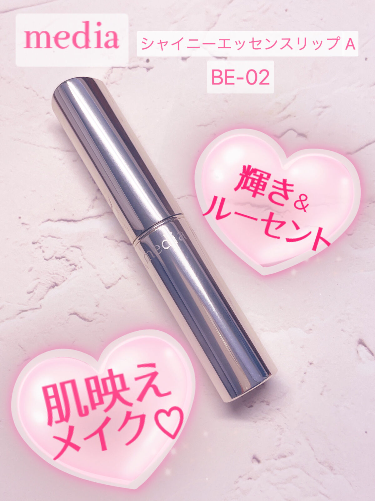 カネボウ　メディア　シャイニーエッセンスリップA BE-02 media⁄メディアシャイニーエッセンスリップA全色レビュー ｜ 肌らぶ