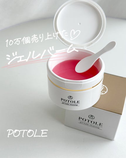POTOLEジェルバームクレンジング/RAYÉLL/クレンジングジェルを使ったクチコミ(1枚目)