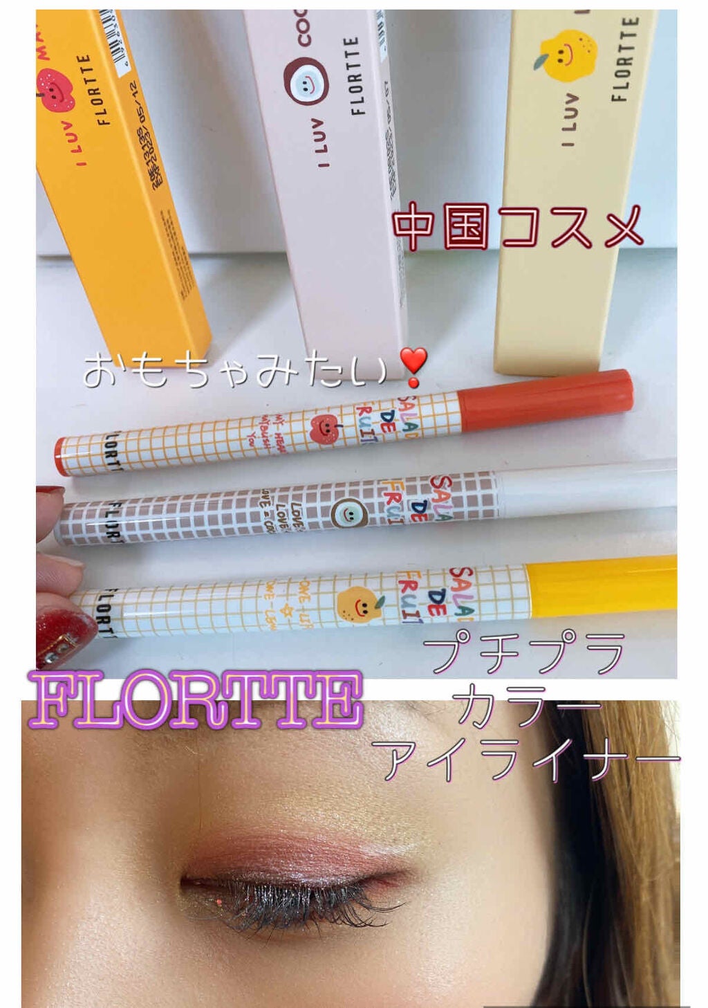 サラダdeフルーツカラーリキッドアイライナーWP/FLORTTE/リキッドアイライナーを使ったクチコミ(1枚目)