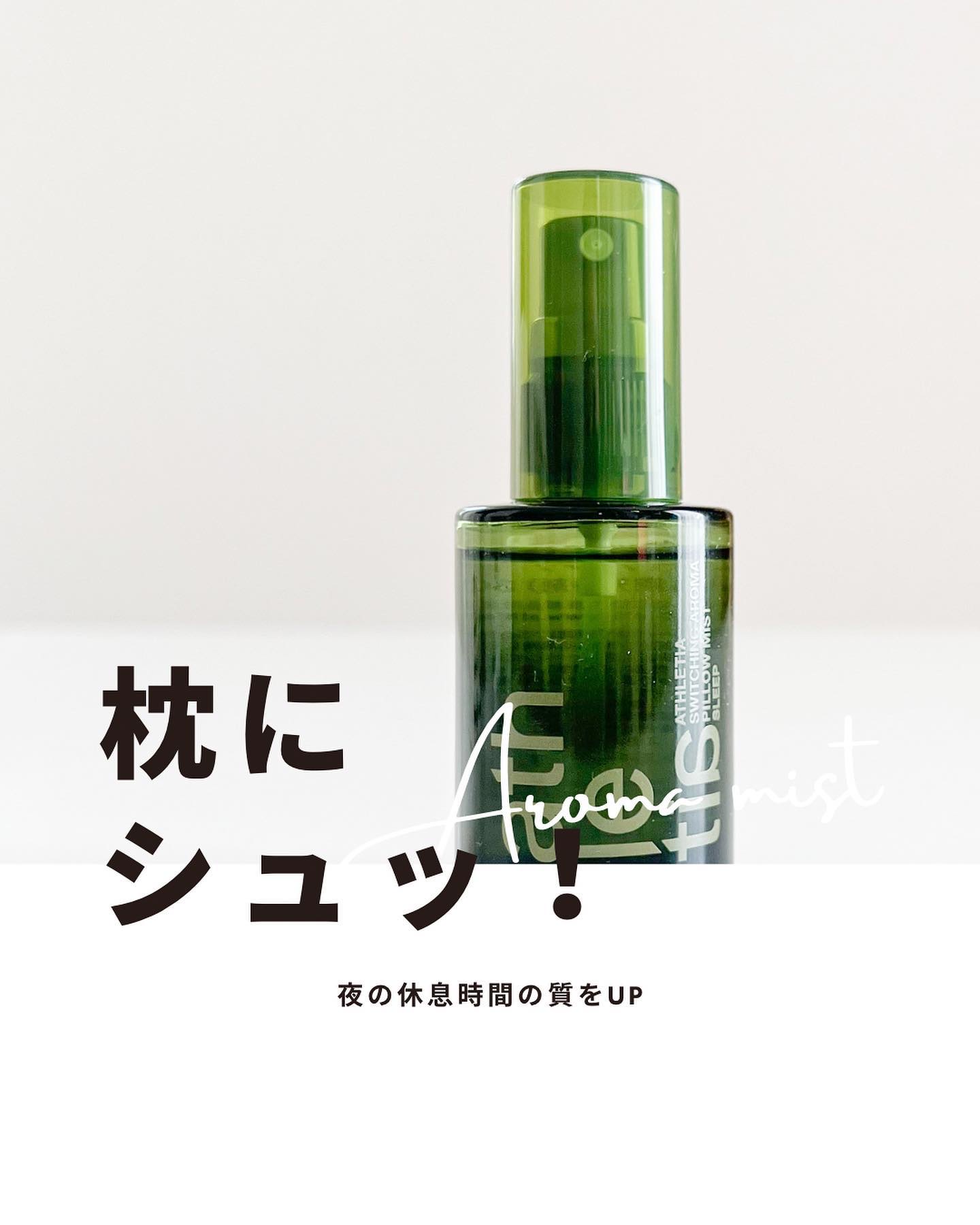 スイッチング アロマピローミスト SLEEP/athletia/ファブリックミストを使ったクチコミ（1枚目）