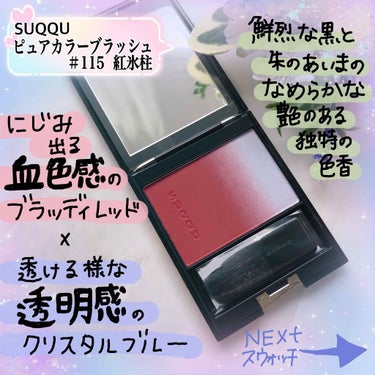 ピュア カラー ブラッシュ 115 紅氷柱 -BENITSURARA(限定色) / SUQQU ...