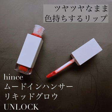 ムードインハンサーリキッドグロウ 08 アンロック/hince/口紅を使ったクチコミ（1枚目）