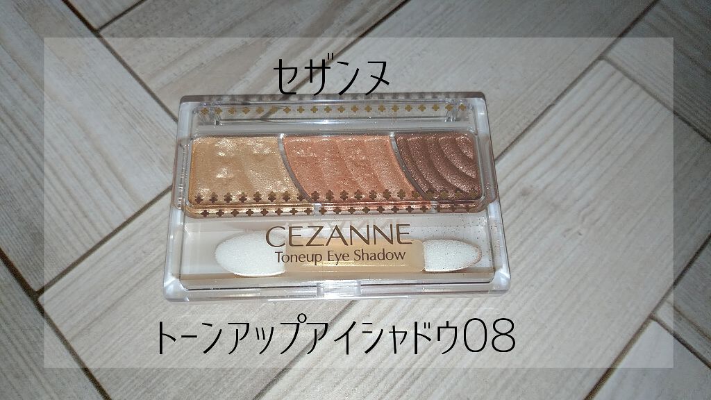 トーンアップアイシャドウ/CEZANNE/アイシャドウパレットを使ったクチコミ（1枚目）