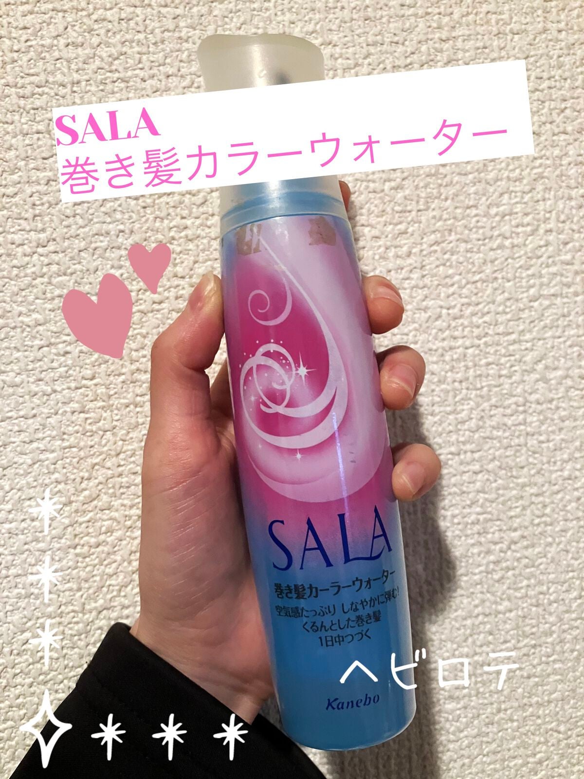 巻き髪カーラーウォーター(サラの香り)/SALA/ヘアミストを使ったクチコミ(1枚目)
