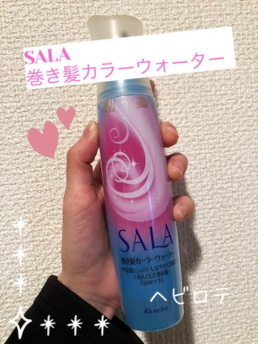 巻き髪カーラーウォーター(サラの香り)/SALA/ヘアスプレー・ヘアミストを使ったクチコミ（1枚目）