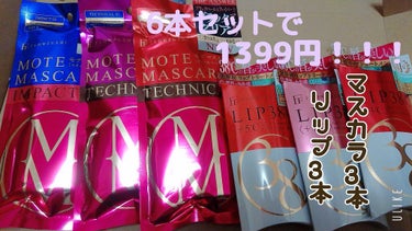 FLOWFUSHI
38°C /  リップトリートメント  
MOTE MASCARA

楽天でとってもお得な6点セットを発見して購入して見ました!!✨

①MOTE MASCARA　TECHNICAL