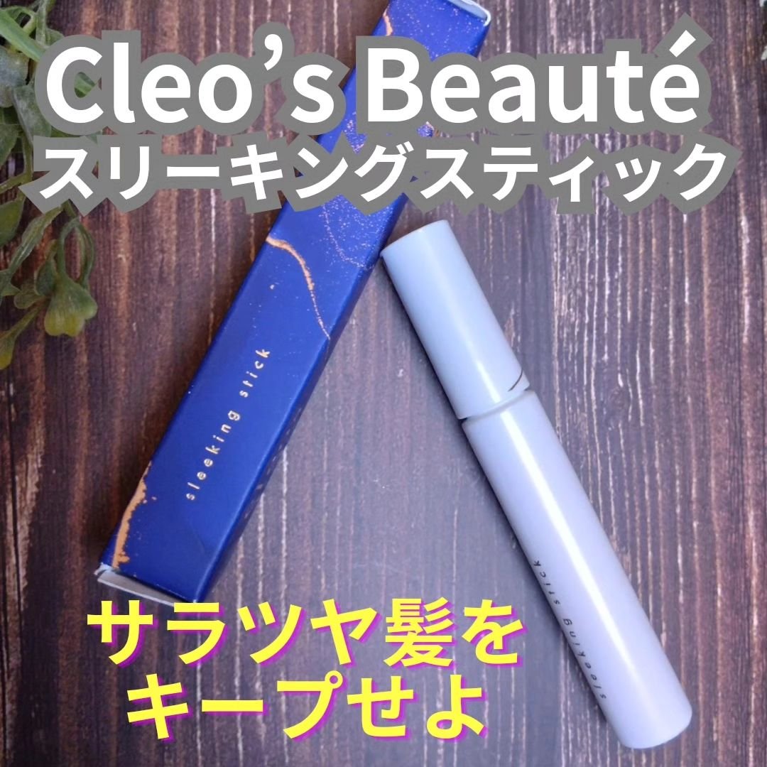 スリーキングスティック/Cleo's Beauté/プレスタイリング・寝ぐせ直しを使ったクチコミ（1枚目）