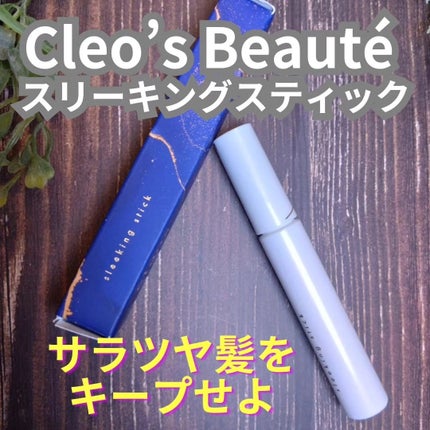Cleo's Beauté スリーキングスティックのクチコミ「【髪にサラツヤをプラス♡Cleo’s Beauté スリーキングスティック】
こんにちわ ひ.....」(1枚目)