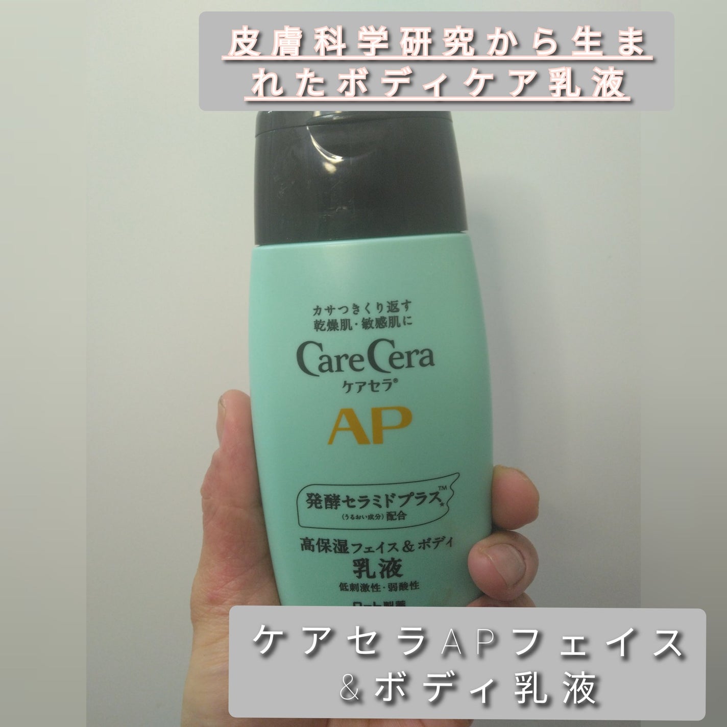 ケアセラ APフェイス&ボディ乳液/ケアセラ/ボディミルクを使ったクチコミ(1枚目)