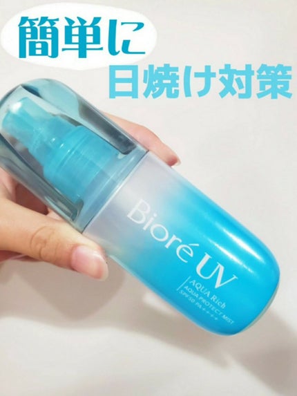 ビオレUV アクアリッチ アクアプロテクトミスト/ビオレ/日焼け止めミスト・スプレーを使ったクチコミ(1枚目)