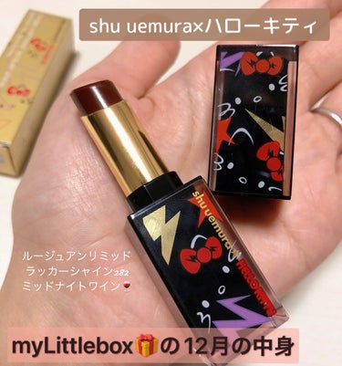 ✼••┈┈••✼••┈┈••✼••┈┈••✼••┈┈••✼
My Little Box12月

shu uemura   ルージュ アンリミテッド ラッカーシャインLS WN 282ミッドナイトワイン
