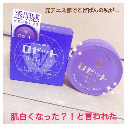 ロゼット洗顔パスタ ホワイトダイヤ/ロゼット/洗顔フォームを使ったクチコミ(1枚目)