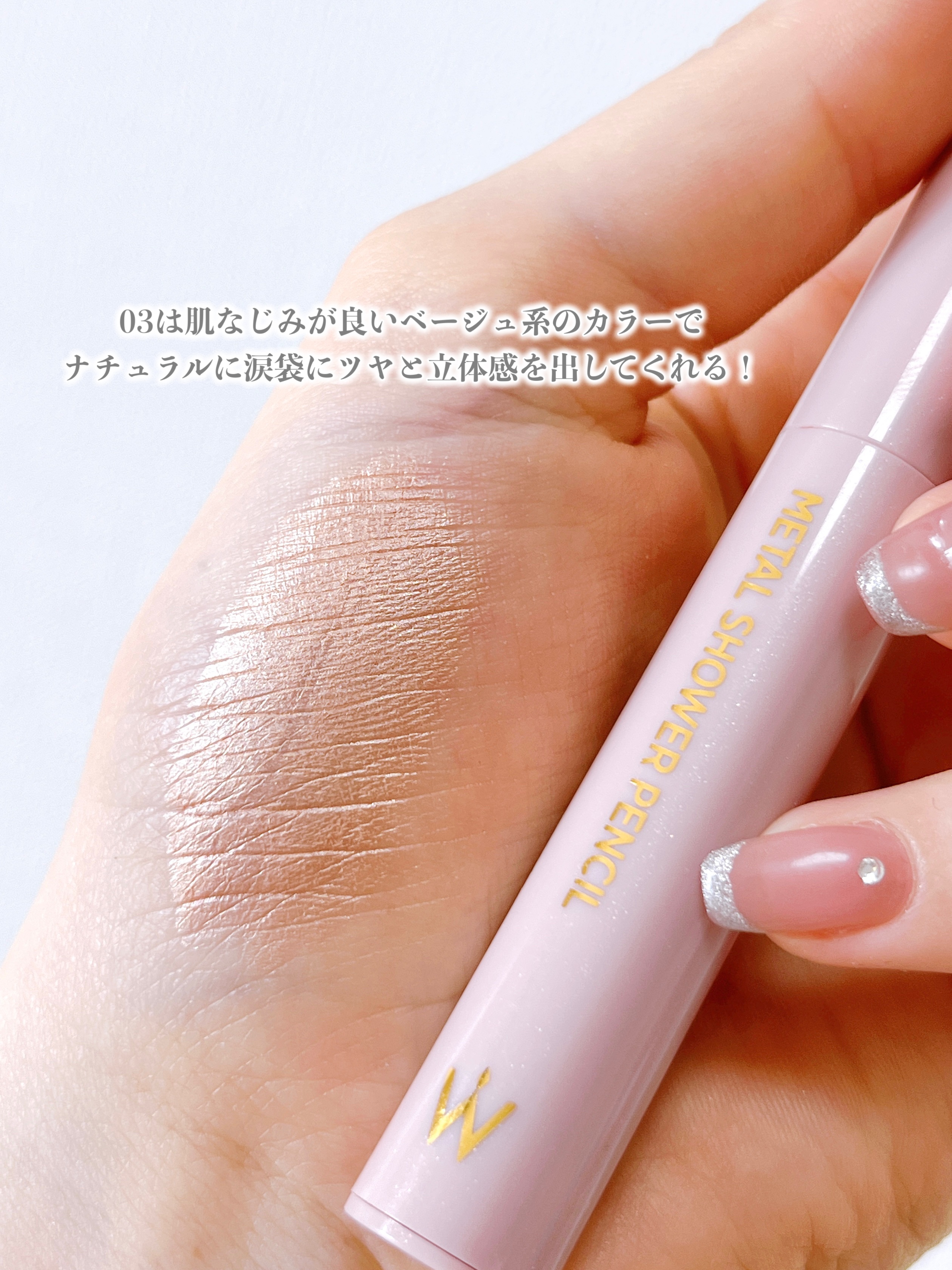 ウォンジョンヨ　メタルシャワーペンシル 03ブロンズベージュ/Wonjungyo/スティックアイシャドウを使ったクチコミ（3枚目）