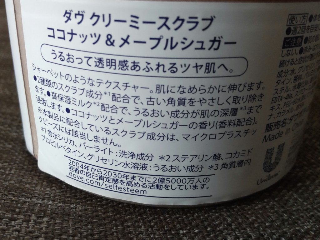 クリーミーボディスクラブ ココナッツ&メイプルシュガー/ダヴ/ボディスクラブを使ったクチコミ(2枚目)