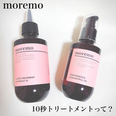 韓国のヘアケアアイテム🇰🇷
噂のmoremo💘
トリートメント2種類使ってみました✨

2種類とも共通する点は
①見た目
パッケージがお洒落で
可愛すぎるますよね🥺
容器はプラスチックです。

②香り
