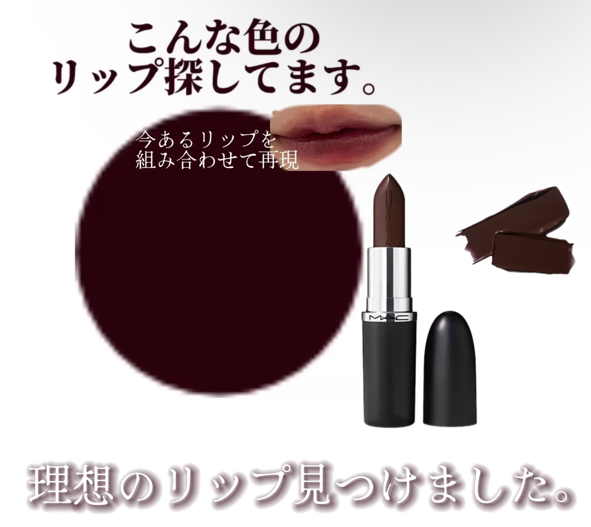 マキシマル スリーク サテン リップスティック 809 フィルム ノアール/M・A・C/口紅を使ったクチコミ（1枚目）