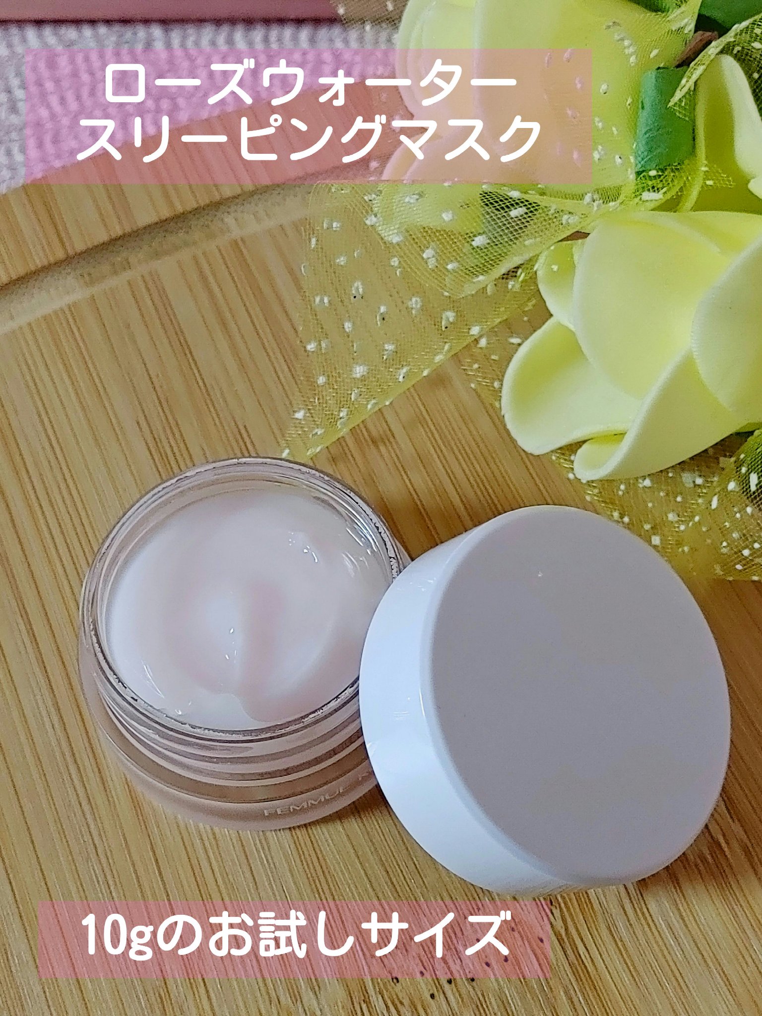 ローズウォーター スリーピングマスク/FEMMUE/フェイスクリームを使ったクチコミ（1枚目）