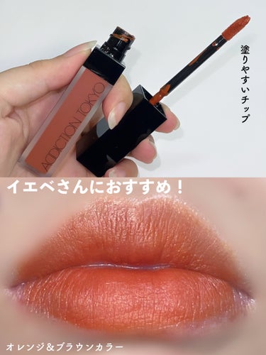 アディクション ザ マット リップ リキッド 009 Peruvian Brown/ADDICTION/口紅を使ったクチコミ（3枚目）