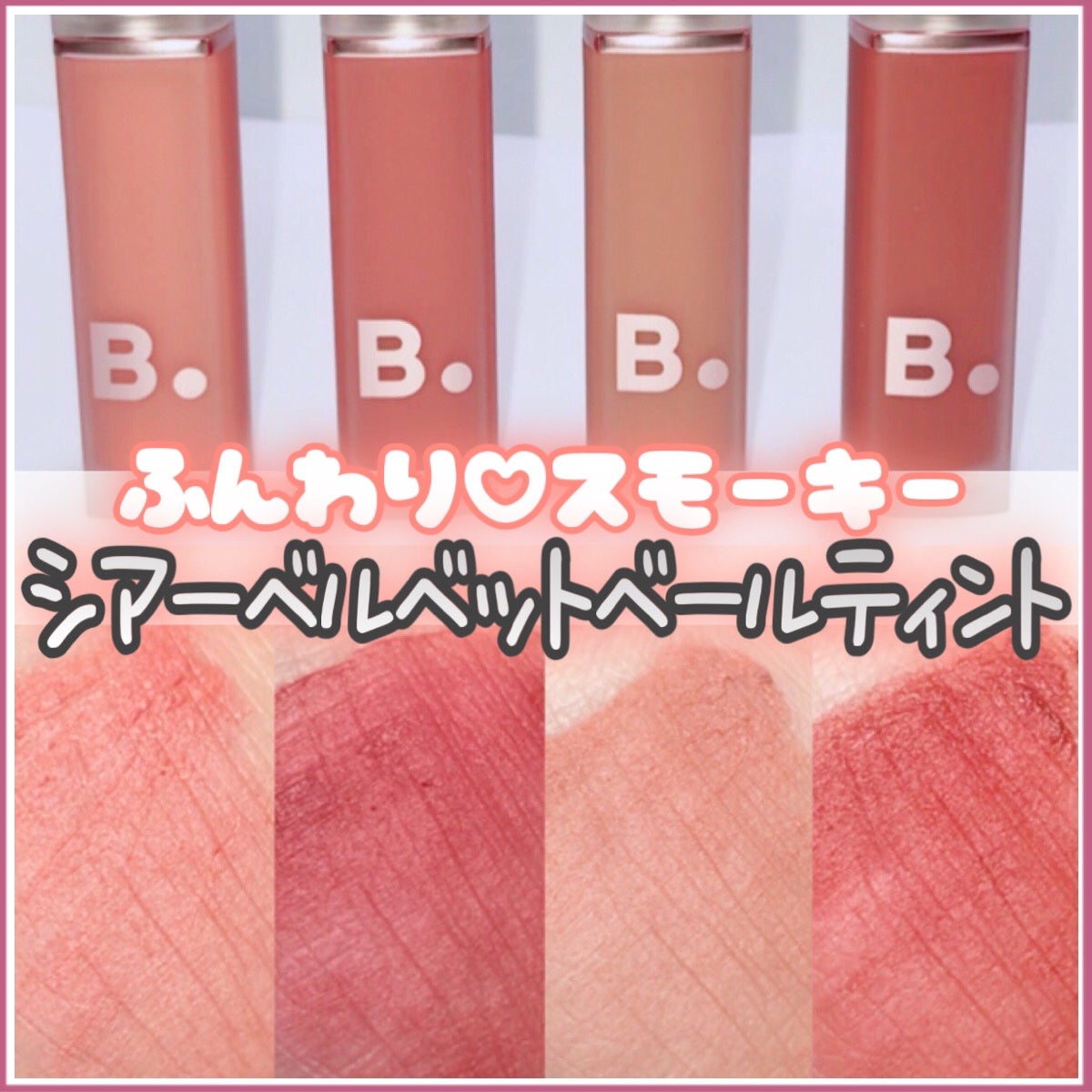 シアーベルベットベールティント /BANILA CO/リップティントを使ったクチコミ(1枚目)