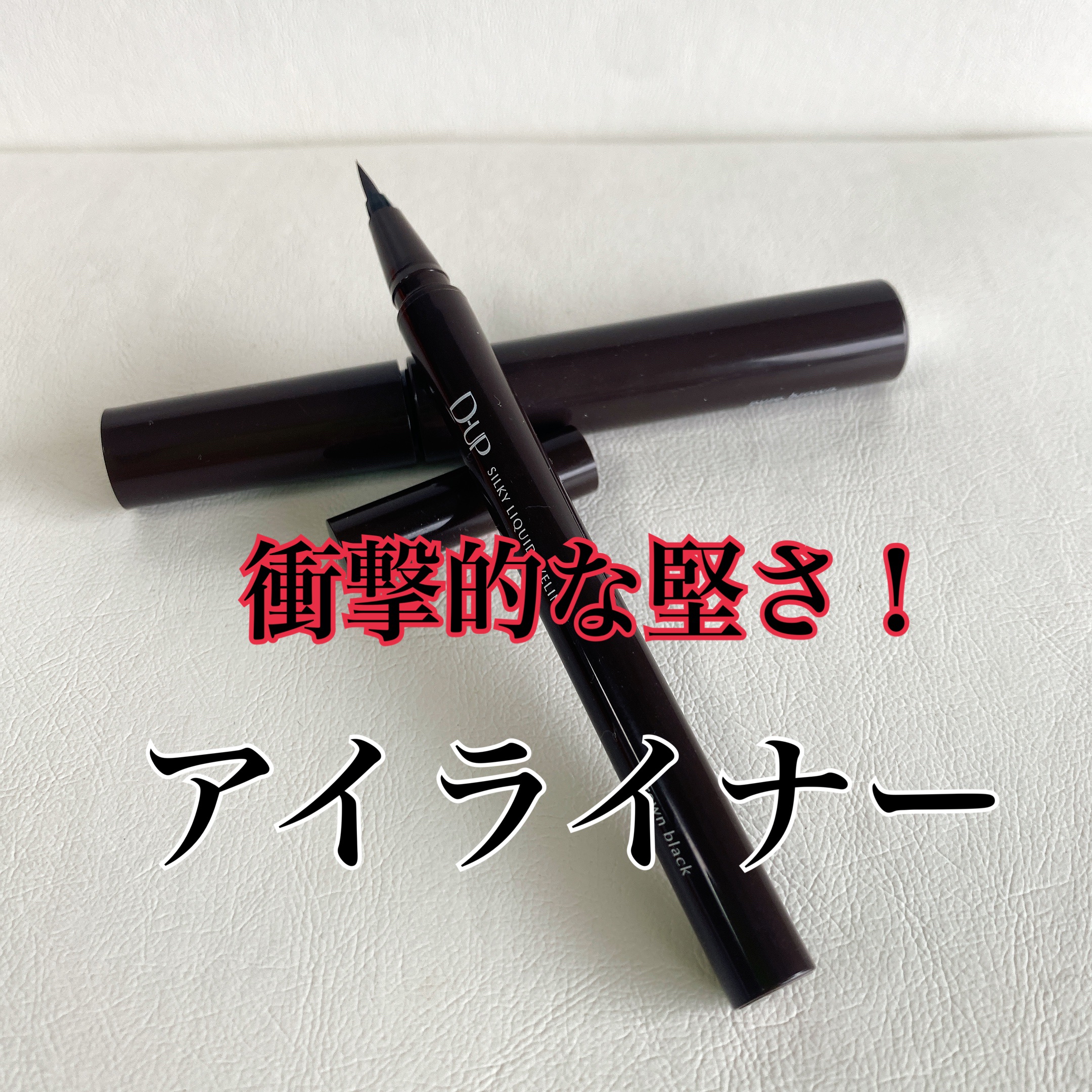 パーフェクトエクステンション マスカラ/D-UP/マスカラを使ったクチコミ（3枚目）