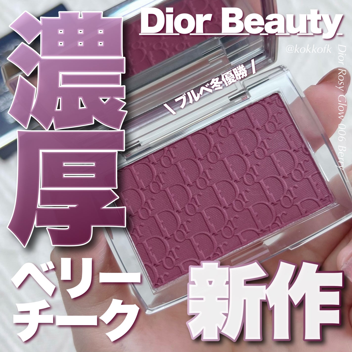 ロージー グロウ/Dior/パウダーチークを使ったクチコミ(1枚目)