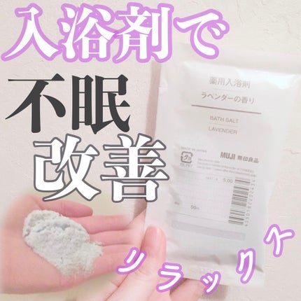 薬用入浴剤 ラベンダーの香り/無印良品/無機塩系入浴剤を使ったクチコミ(1枚目)