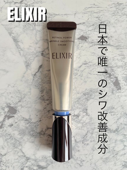 レチノパワー リンクルクリーム /エリクシール/アイケア・アイクリームを使ったクチコミ(1枚目)
