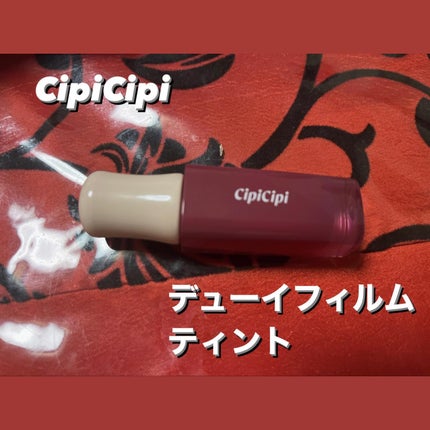 デューイフィルムティント/CipiCipi/リップティントを使ったクチコミ(1枚目)