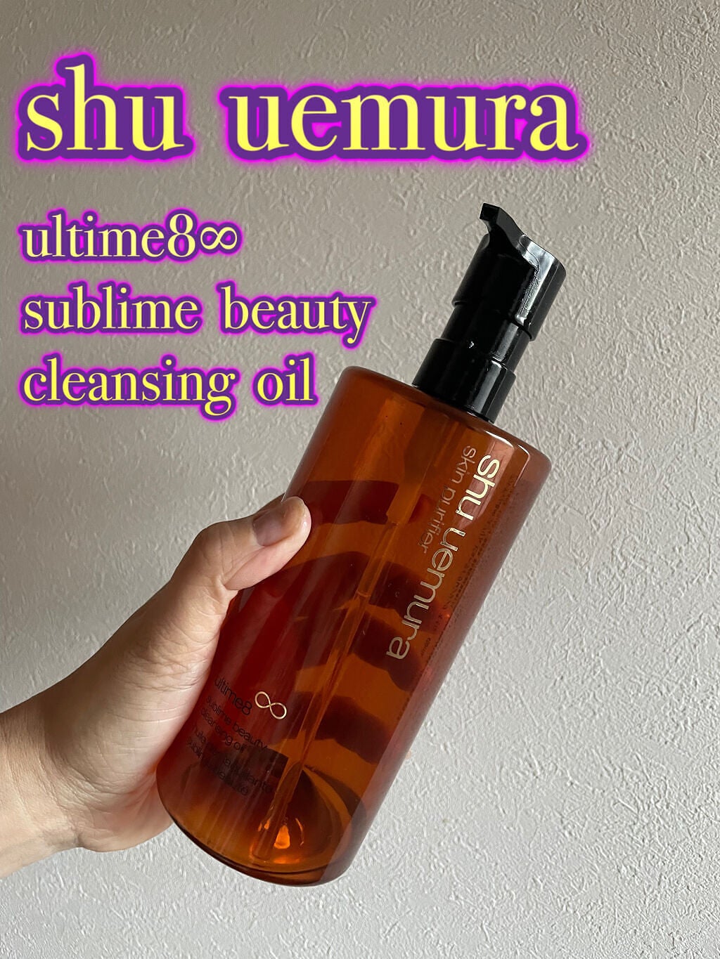 (旧)アルティム8∞ スブリム ビューティ クレンジング オイル/shu uemura/オイルクレンジングを使ったクチコミ(3枚目)