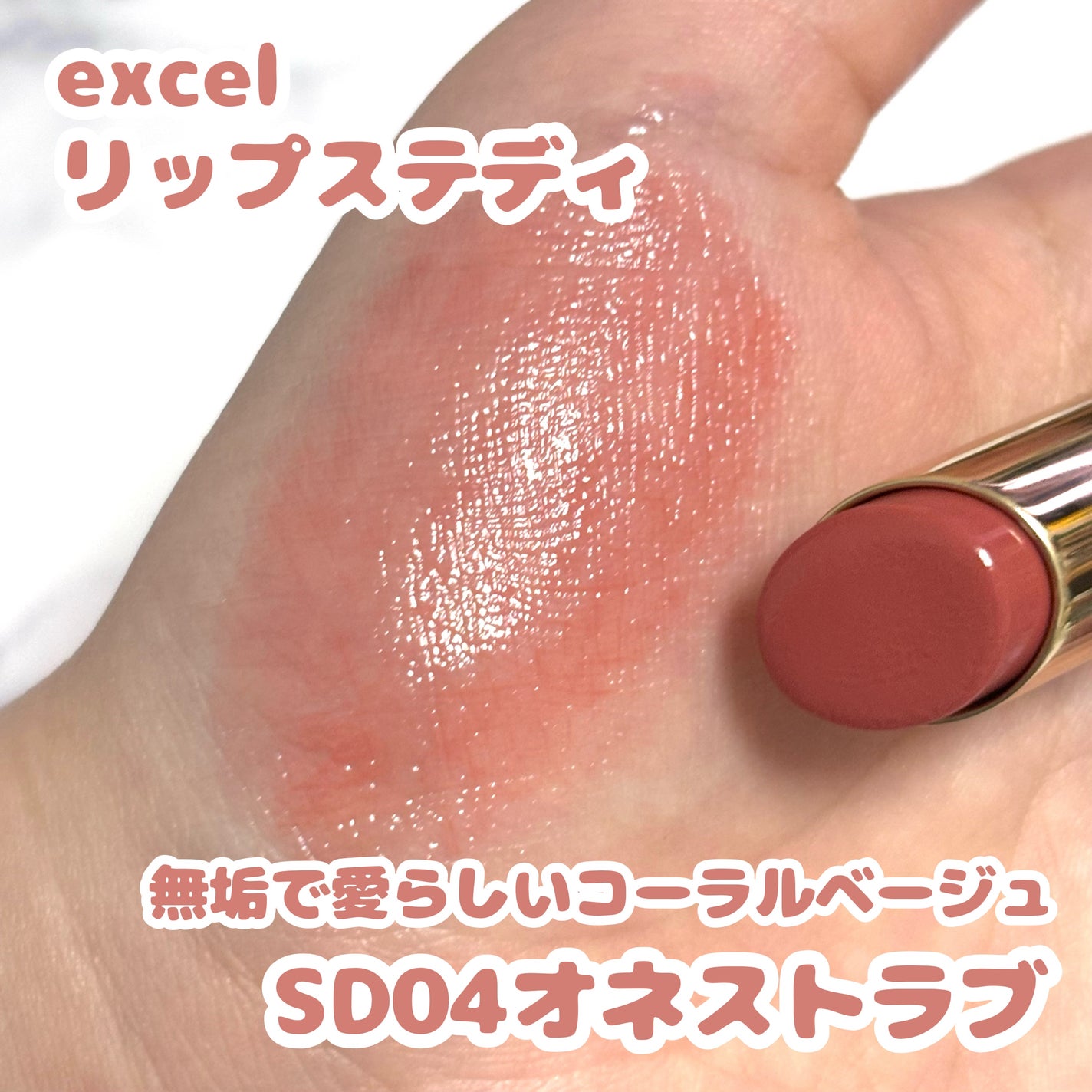 リップステディ/excel/口紅を使ったクチコミ(1枚目)