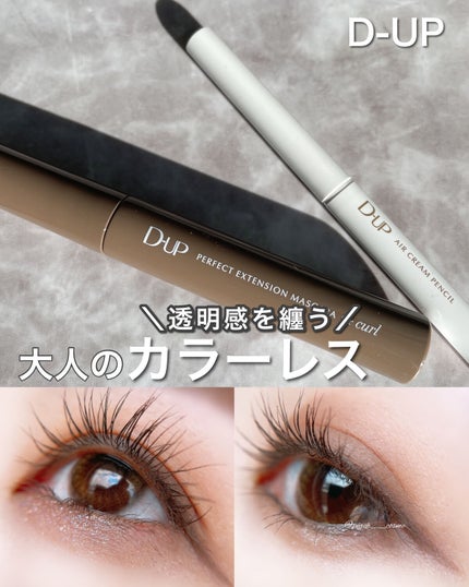 パーフェクトエクステンション マスカラ for カール/D-UP/マスカラを使ったクチコミ(1枚目)