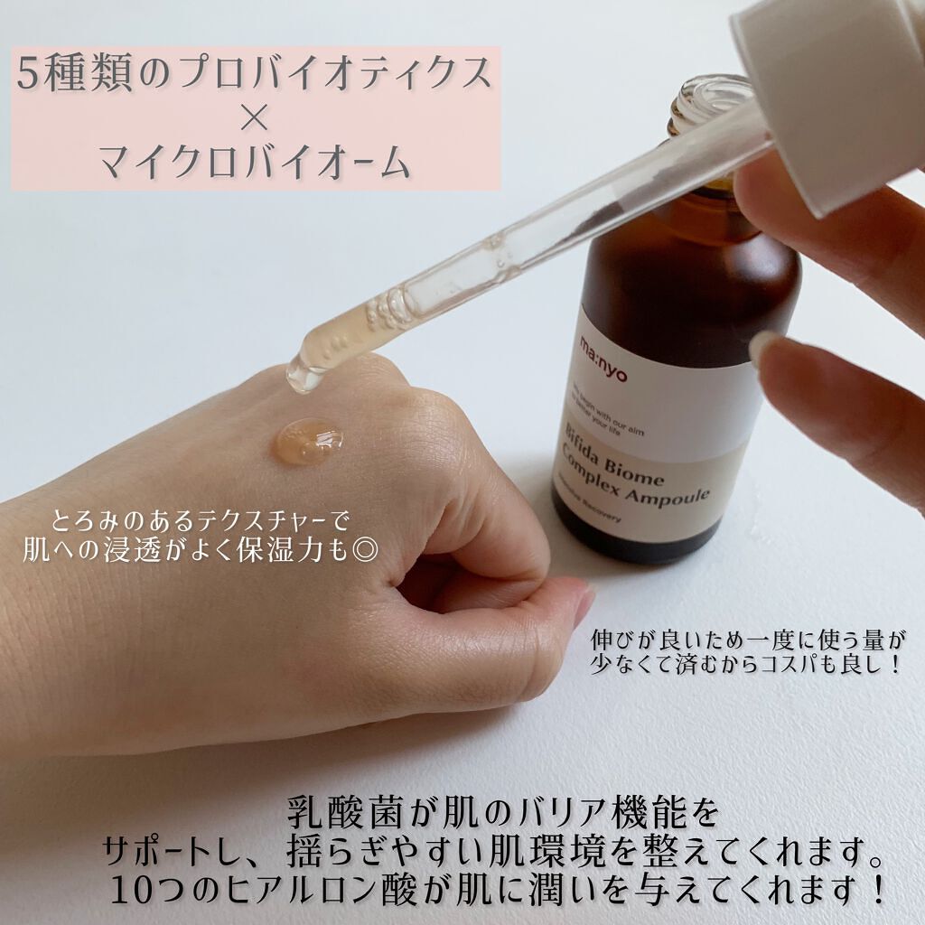 ビフィダバイオームコンプレックスセラム/manyo/美容液を使ったクチコミ（2枚目）