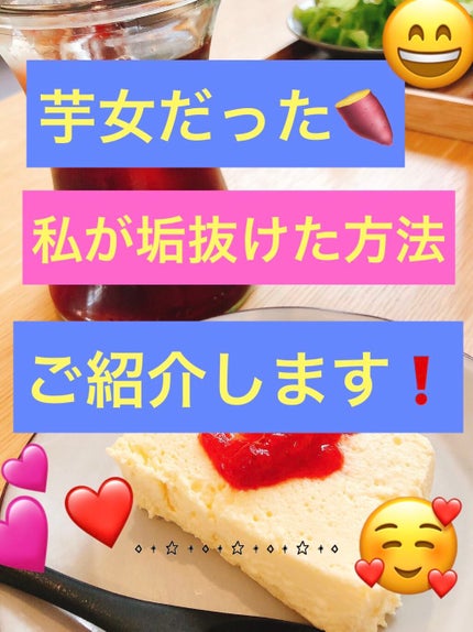 カルピスソーダ🔵⚪ on LIPS 「芋女だった私が垢抜けた方法🐱ご紹介いたします🤗ぜひぜひこれから..」(1枚目)