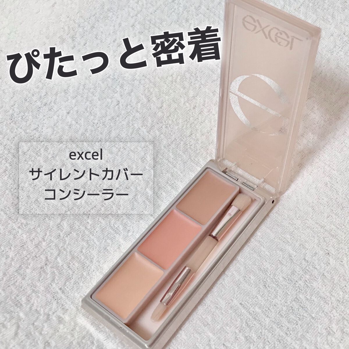 サイレントカバー コンシーラー/excel/パレットコンシーラーを使ったクチコミ(1枚目)