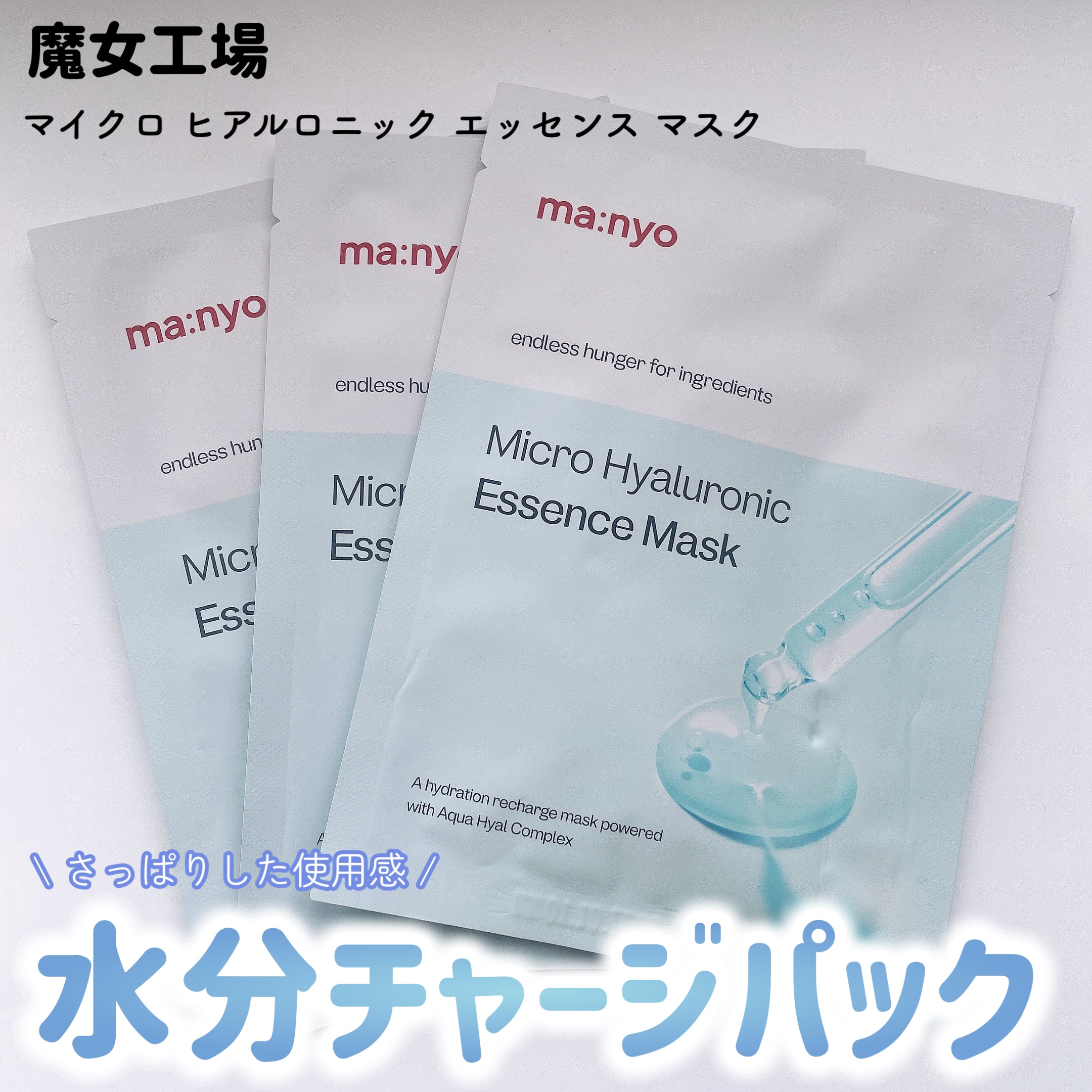 マイクロ ヒアルロニック エッセンス マスク/manyo/シートマスク・パックを使ったクチコミ（1枚目）