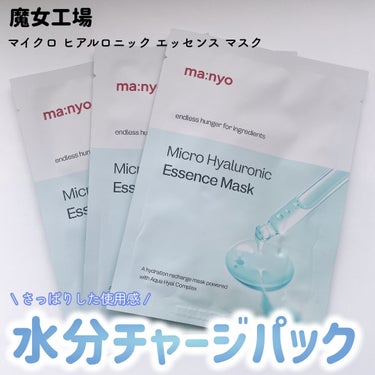 マイクロ ヒアルロニック エッセンス マスク/魔女工場/シートマスク・パックを使ったクチコミ（1枚目）